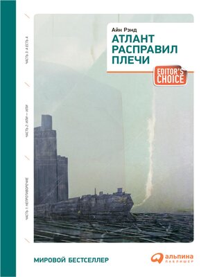 cover image of Атлант расправил плечи (3 тома)